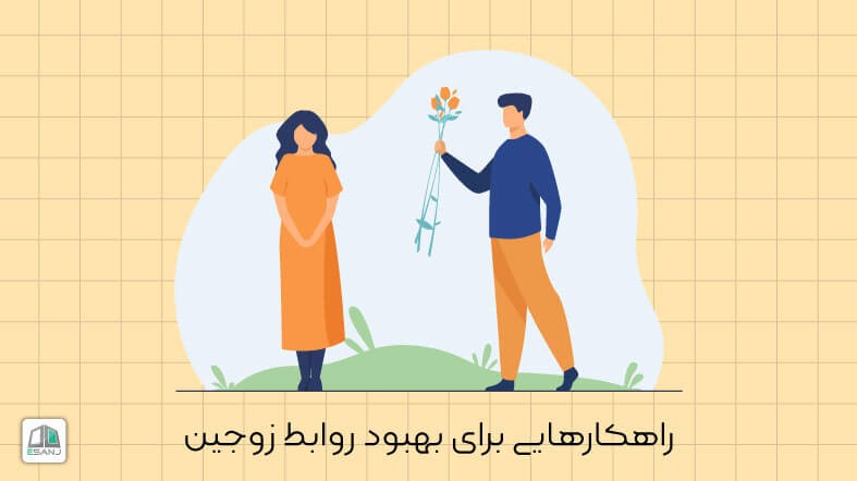 راهکارهایی برای بهبود روابط زوجین